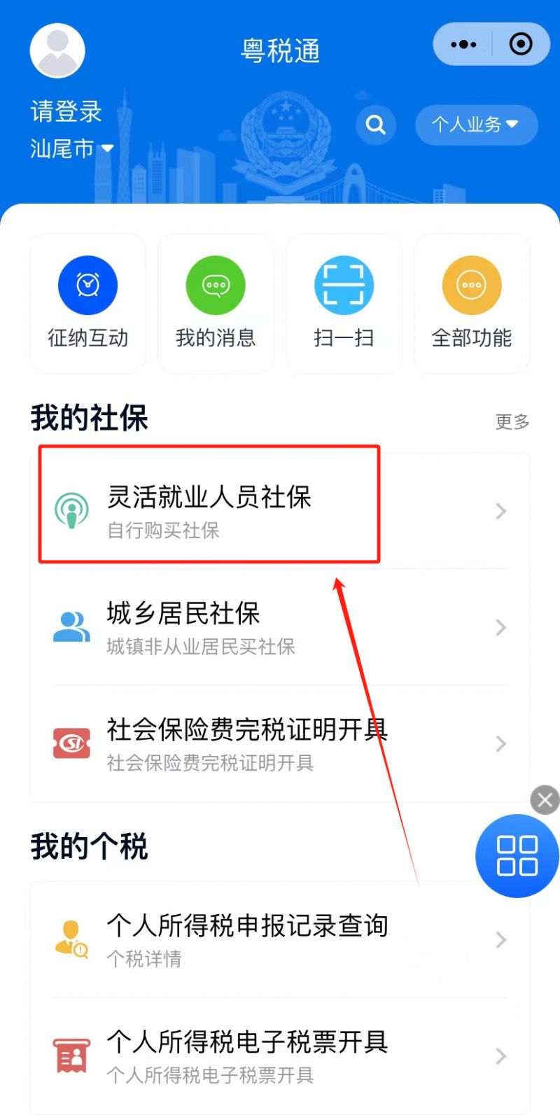 汕尾灵活就业清缴缓缴社保费流程