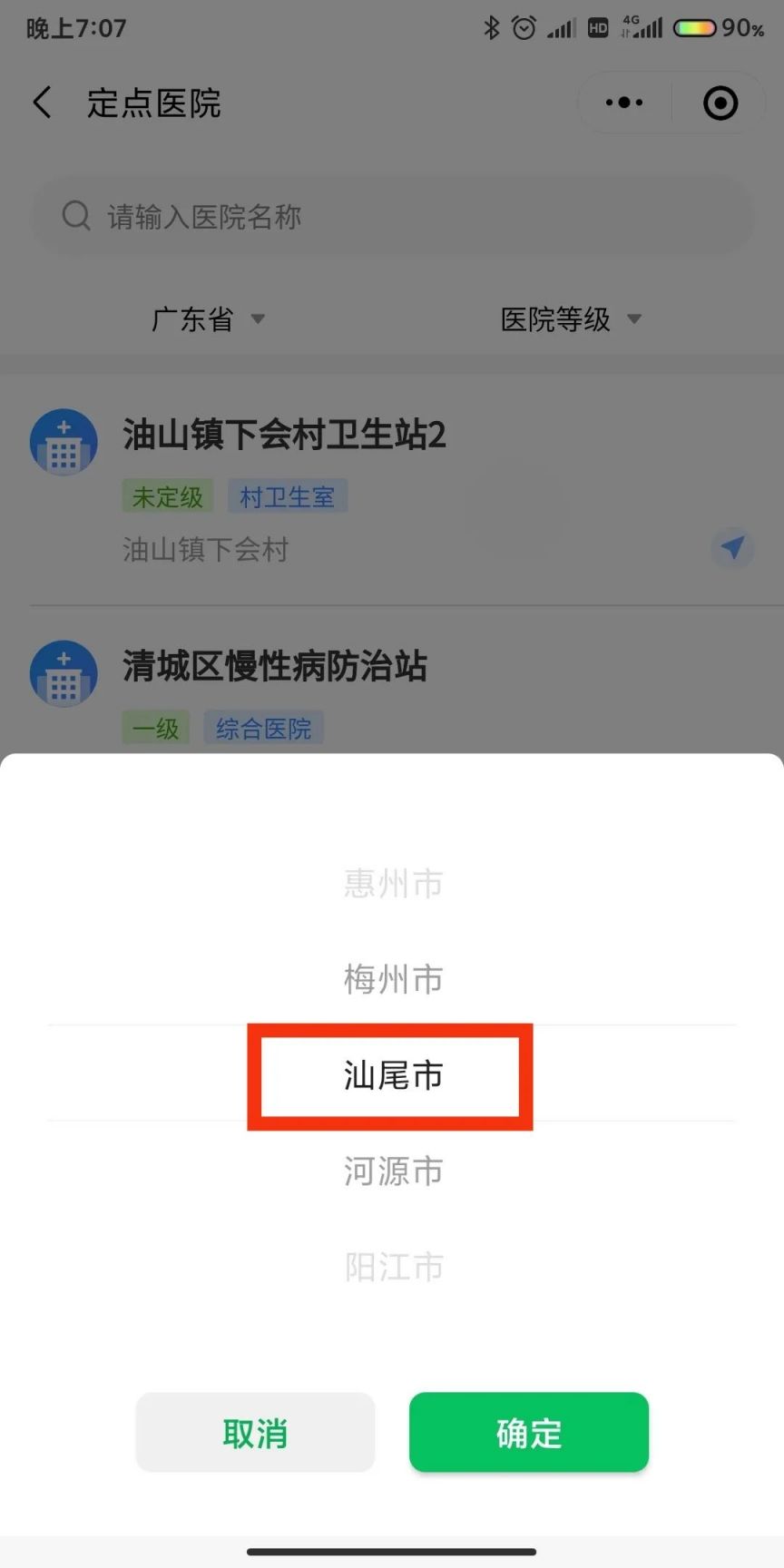 汕尾居民医保定点医疗机构怎么查?