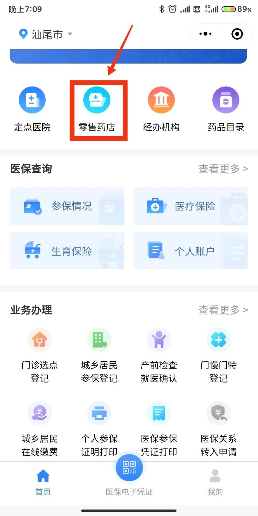 汕尾居民医保定点药店在哪看？
