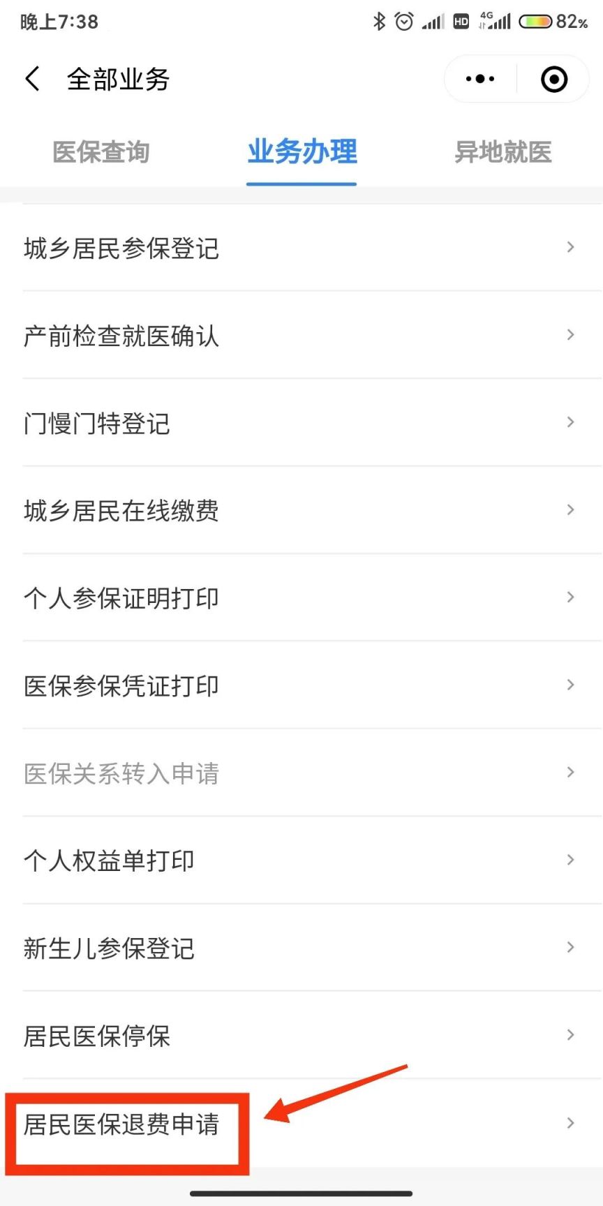 汕尾居民医保怎么退费（附流程）