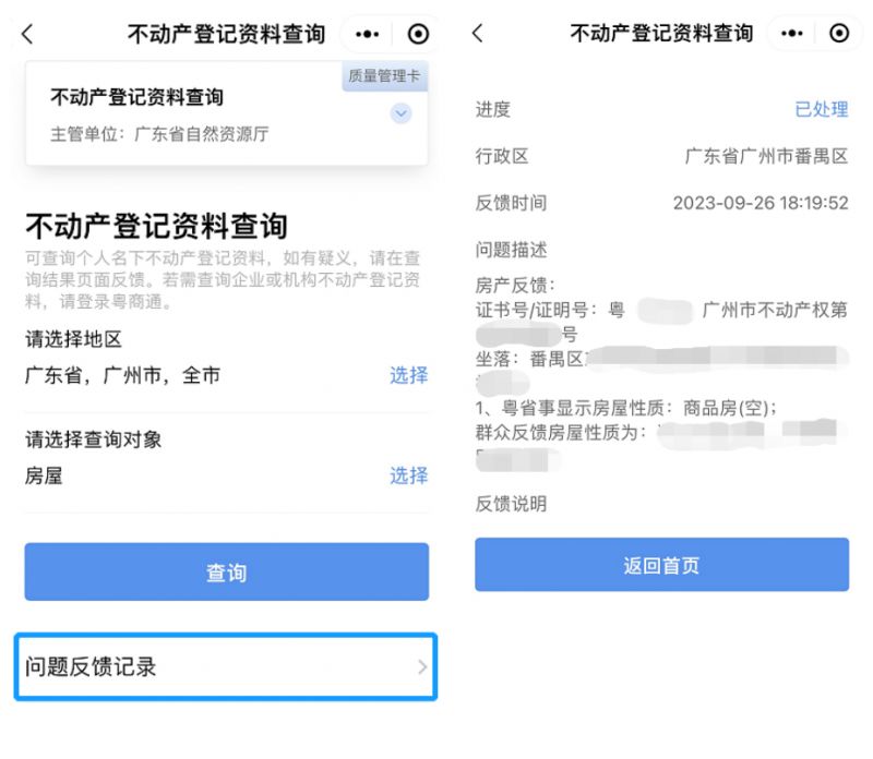 汕尾如何查询不动产登记信息(附流程)