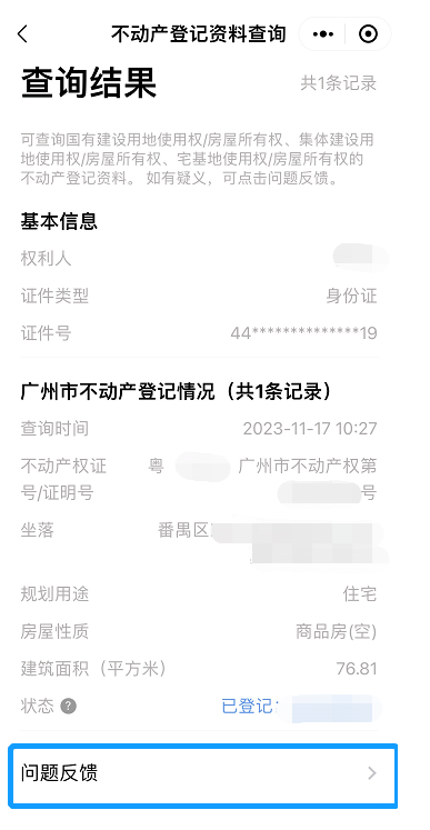 汕尾如何查询不动产登记信息(附流程)