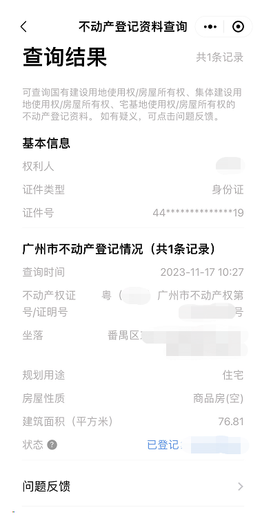 汕尾如何查询不动产登记信息(附流程)