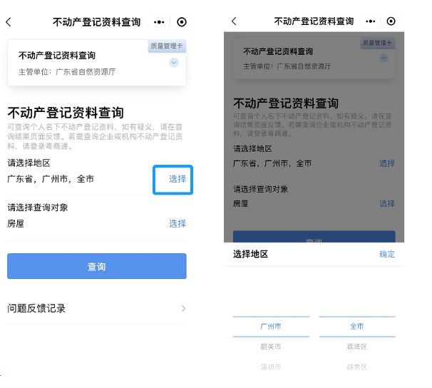 汕尾如何查询不动产登记信息(附流程)