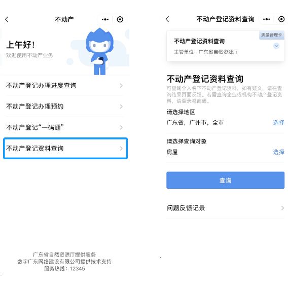 汕尾如何查询不动产登记信息(附流程)